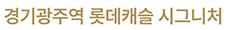 경기광주역 롯데캐슬 시그니처 모델하우스